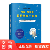 B[正版]西蒙詹姆斯超级想象力绘本全三册激发孩子想象力儿童能力早教启蒙绘本图画故事书籍幼儿园漫画幽默萌芽关键期儿童文学