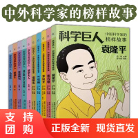 B[正版]改变世界的科学巨人全10册中外科学家传记榜样故事生平事迹励志书籍多个领域挫折教育战胜困难人生哲理感受梦想与勇气