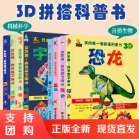 B[正版]3D拼搭科普书机械科学系列全4册宇宙飞船机器人卡车挖掘机幼儿园认知启蒙儿童科普大百科玩具书手工拼装3D建模