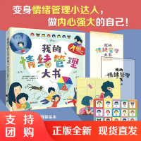 B[正版]我的情绪管理大书3-10岁儿童认知表达精装绘本游戏互动手册益智桌游日常生活表情包引导方法故事表达能力想象力思维