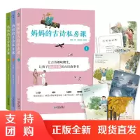 B[正版]妈妈的古诗私房课全3册6-12岁儿童赠72张游戏卡160余首小学古诗词1600余个知识点故事书背景诗人生平小学