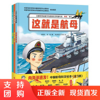 B[正版]向海洋进发中国航母科学绘本全3册6-12岁军事科普百科系列儿童武器幼儿绘本图画书课外阅读读物国防教育走进中国海