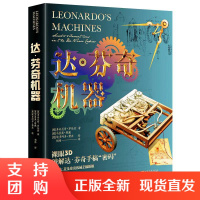 B[正版]达芬奇机器珍贵机械手稿图解34张达芬奇原稿精妙重现3D解析模型图稿数十种时代的伟大发明配文字说明全方位立体呈现