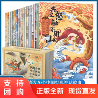 B[正版]中国古代神话传说美绘本全20册全景式彩图注音有声伴读6-9岁儿童故事课外阅读故事中国古代民间传说中国美术熏陶古