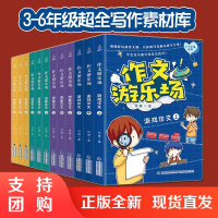 B[正版]作文游乐场全12册6-12岁3-6年级小学生语文辅导写作素材库大全创意想象话题游戏课外阅读创意名师倾力充满童心