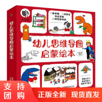 B[正版]幼儿思维导图启蒙绘本全套8册3-9岁百科图画书思维逻辑益智训练宝宝启蒙绘本故事书籍幼儿园幼儿早教漫画书籍脑力开