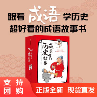 B[正版]成语里的历史故事 中华成语典故7-12岁少儿语文知识老师五六年级儿童读物8-12岁故事书中国国学经典历史书