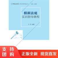 B[正版]《模拟法庭实训指导教程》牛 军 编著