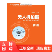 B[正版]《无人机拍摄 (初级)》侯俊锋 主编