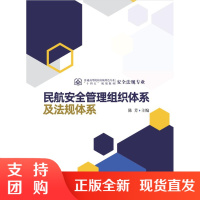 B[正版]《民航安全管理组织体系及法规体系》陈 芳 主编