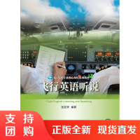B[正版]《飞行英语听说》张友学 编著