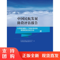 B[正版]《中国民航发展阶段评估报告》