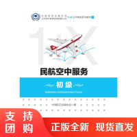 B[正版]《民航空中服务 (初级)》 中国航空运输协会 编