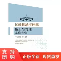 B[正版]《运输机场不停航施工与管理实例大全》