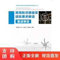 B[正版]《民用航空螺旋桨适航要求解读: 集成审定》