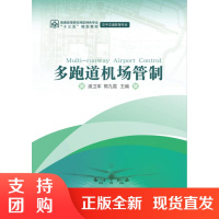 B[正版]《多跑道机场管制》潘卫军 郭九霞 主编 