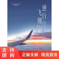 B[正版]《逆行飞翔》中国民航抗疫摄影书画作品集