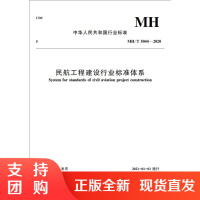 B[正版]《民航工程建设行业标准体系》MH/T 5044—2020 