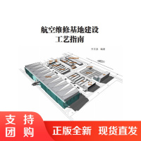 B[正版]《航空维修基地建设工艺指南》 齐文泉 编著  