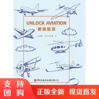B[正版]《解锁航空》 Unlock Aviation 上官琪琳 李方旺 编著