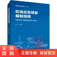 B[正版]《机场应急预案编制指南》吴倩 等译(美国联邦航空管理局(FAA)