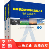B[正版]《民用航空通信导航监视人员岗前基础教程(第二版)(上下册)》
