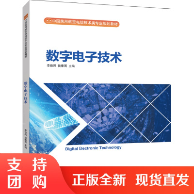 B[正版]《数字电子技术》李俊凤 侯春雨 (民航电信技术类专业规划教材)