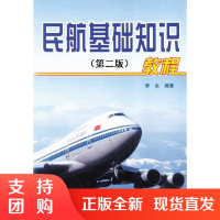 B[正版]《民航基础知识教程(第二版)》李永 编著
