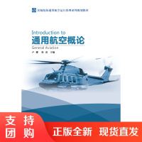 B[正版]《通用航空概论》卢娜 张亮 主编(通用航空运行管理系列规划教材)