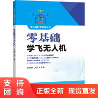 B[正版]《零基础学飞无人机》(无人机科普系列丛书)刘俊辉 文放 主编