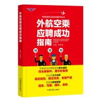 B[正版]《外航空乘应聘成功指南 》耿进友 主编(民航职业规划发展丛书)