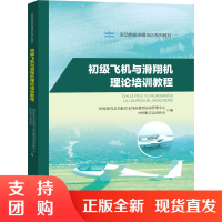 B[正版]《初级飞机与滑翔机理论培训教程》(运动类航空器培训系列教材)
