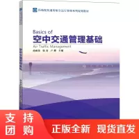 B[正版]《空中交通管理基础》胡成伟 张亮 卢娜(民航院校通用航空运行管