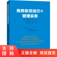 B[正版]《商务航空运行与管理实务》[美]詹姆斯·卡农 著 邵龙 译