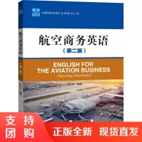 B[正版]《航空商务英语(第二版)》周石田 编著[地勤用]