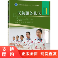 B[正版]《民航服务礼仪(II)》主编 魏全斌(民航服务专业“十三五”)