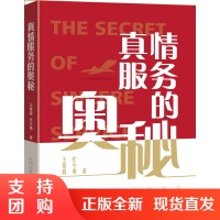 B[正版]《真情服务的奥秘》王景霞 代少勇 著