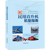 B[正版]《民用直升机机型指南》本书编委会 编
