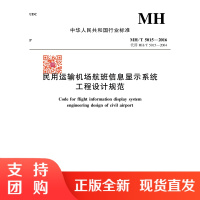 B[正版]《民用运输机场航班信息显示系统工程设计规范》MH/T5015-2016