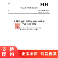 B[正版]《民用运输机场航站楼时钟系统工程设计规范》MH/T5019-2016