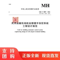 B[正版]《民用运输机场航站楼楼宇自控系统工程设计规范》MH/T5009-2016