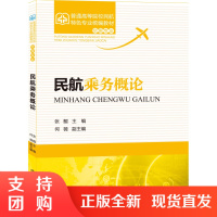 B[正版]《民航乘务概论》张鲲 主编 何薇副主编(民航统编教材•空乘专业)