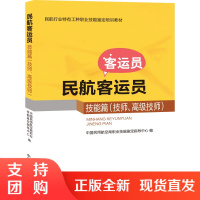 B[正版][地勤]《民航[客运员]技能篇(技师、高级技师)》(技能鉴定
