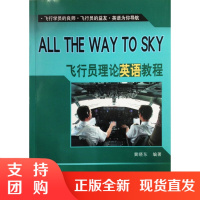 B[正版]《飞行员理论英语教程》 冀晓东 编著