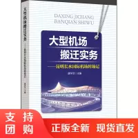 B[正版]《大型机场搬迁实务——昆明长水国际机场转场记》