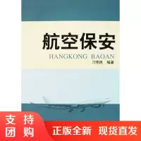 B[正版]《航空保安》刁伟民 编著