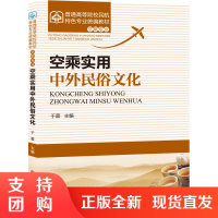B[正版]《空乘实用中外民俗文化》(空乘专业) 于蓉 主编