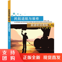 B[正版]《民航适航与维修英语听说教程》杨海洲 主编