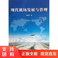 B[正版]《现代机场发展与管理》 谭惠卓 著