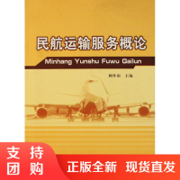 B[正版]《民航运输服务概论》 作者:赖怀南